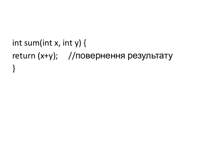 int sum(int x, int y) { return (x+y); //повернення результату }