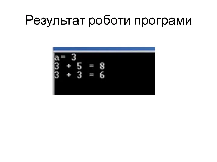 Результат роботи програми