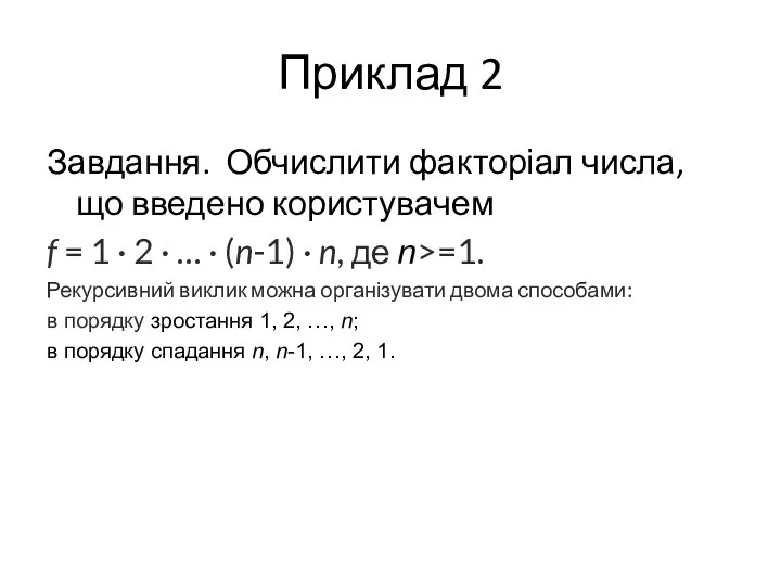 Приклад 2 Завдання. Обчислити факторіал числа, що введено користувачем f