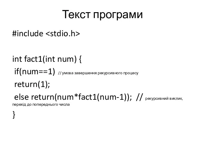 Текст програми #include int fact1(int num) { if(num==1) // умова