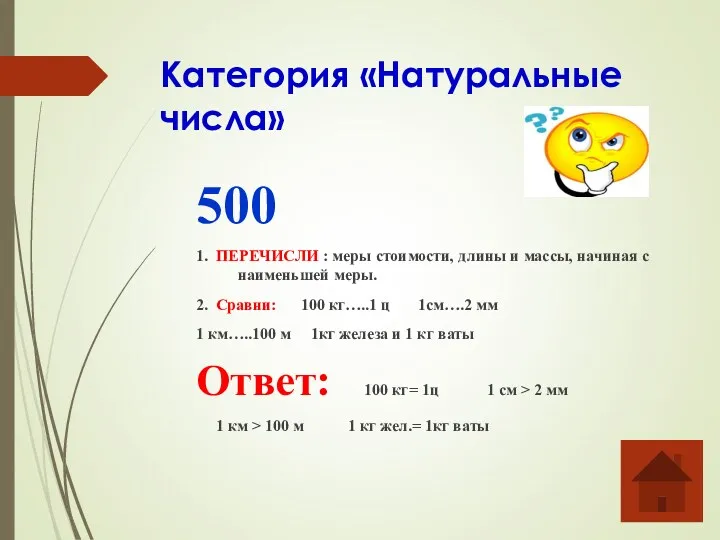 Категория «Натуральные числа» 500 1. ПЕРЕЧИСЛИ : меры стоимости, длины