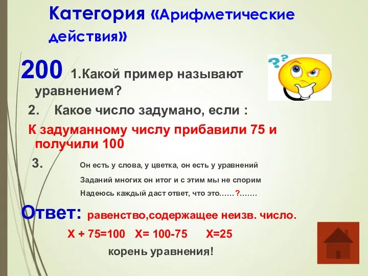 Категория «Арифметические действия» 200 1.Какой пример называют уравнением? 2. Какое