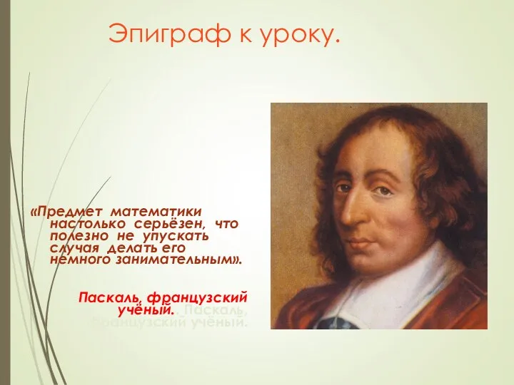 Эпиграф к уроку. «Предмет математики настолько серьёзен, что полезно не