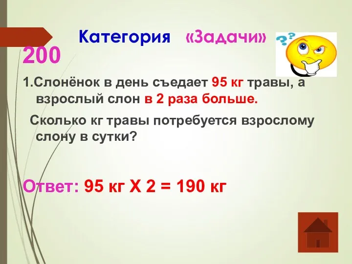 Категория «Задачи» 200 1.Слонёнок в день съедает 95 кг травы,