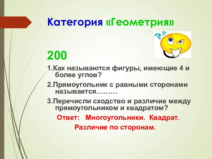 Категория «Геометрия» 200 1.Как называются фигуры, имеющие 4 и более