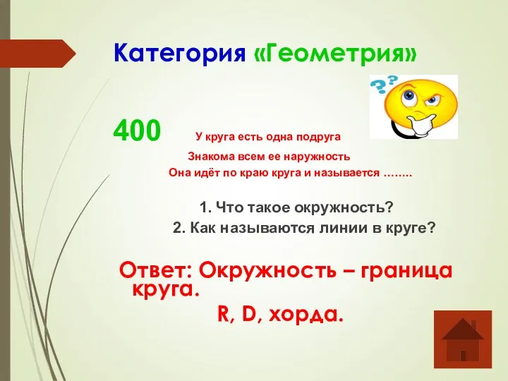 Категория «Геометрия» 400 У круга есть одна подруга Знакома всем