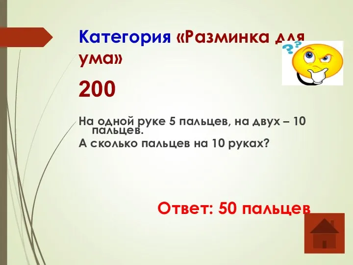 Категория «Разминка для ума» 200 На одной руке 5 пальцев,