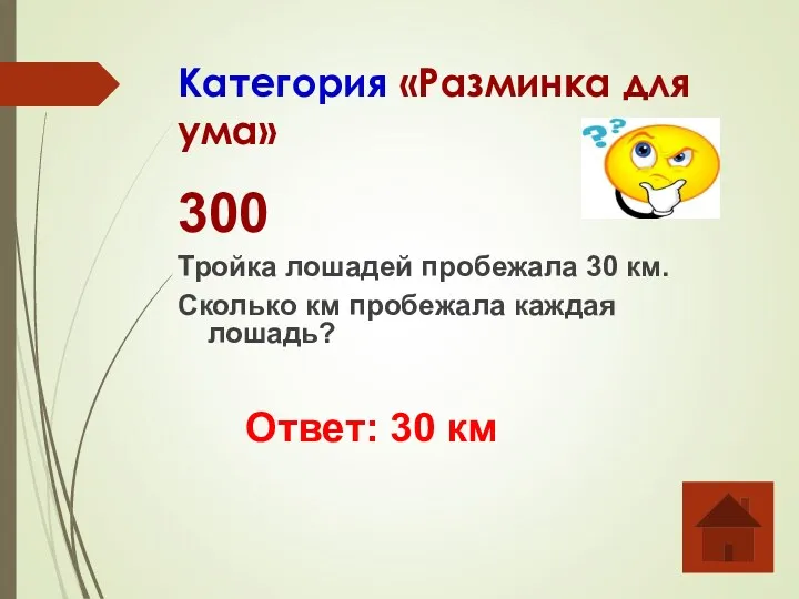 Категория «Разминка для ума» 300 Тройка лошадей пробежала 30 км.