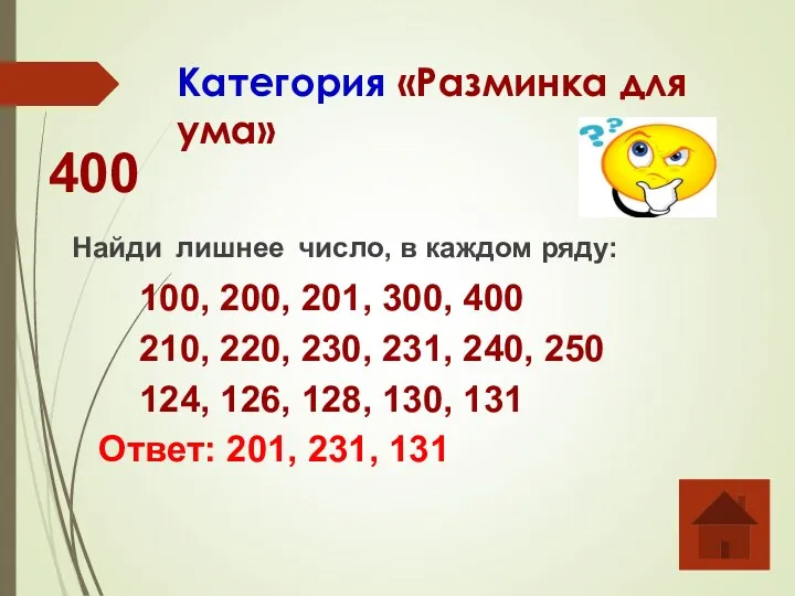 Категория «Разминка для ума» 400 Найди лишнее число, в каждом