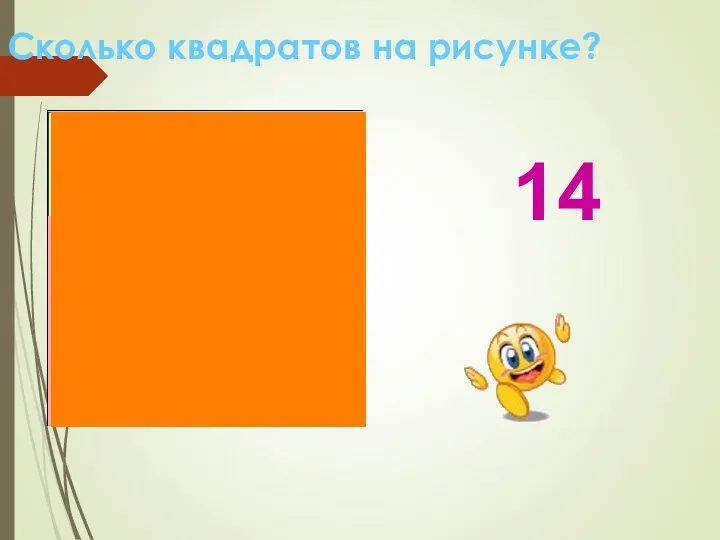 Сколько квадратов на рисунке? 14