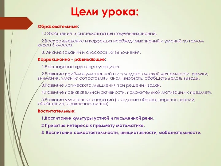 Цели урока: Образовательные: 1.Обобщение и систематизация полученных знаний. 2.Воспроизведение и