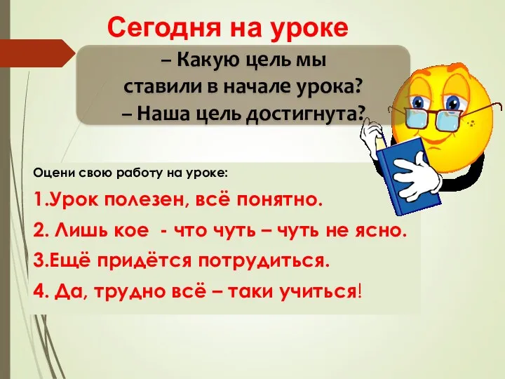 Оцени свою работу на уроке: 1.Урок полезен, всё понятно. 2.