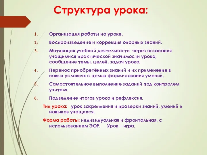 Структура урока: Организация работы на уроке. Воспроизведение и коррекция опорных