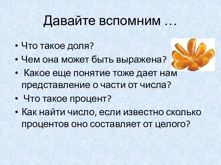 Давайте вспомним … Что такое доля? Чем она может быть