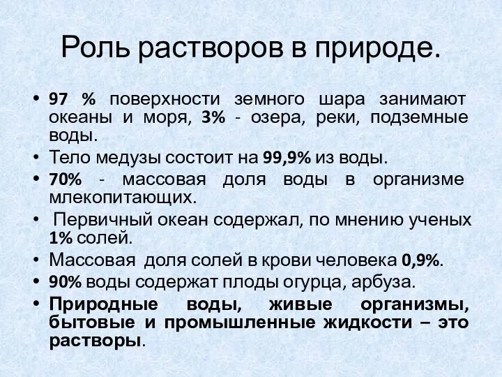 Роль растворов в природе. 97 % поверхности земного шара занимают