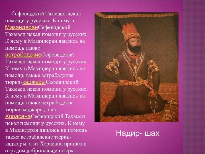 Сефевидский Тахмасп искал помощи у русских. К нему в МазандеранСефевидский