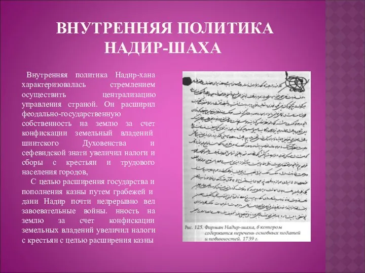 ВНУТРЕННЯЯ ПОЛИТИКА НАДИР-ШАХА Внутренняя политика Надир-хана характеризовалась стремлением осуществить централизацию