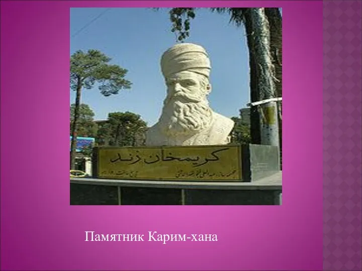 Памятник Карим-хана