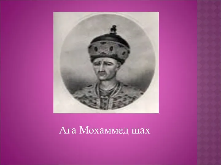 Ага Мохаммед шах