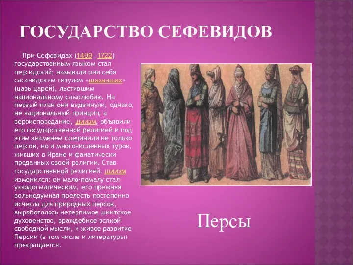 ГОСУДАРСТВО СЕФЕВИДОВ При Сефевидах (1499—1722) государственным языком стал персидский; называли