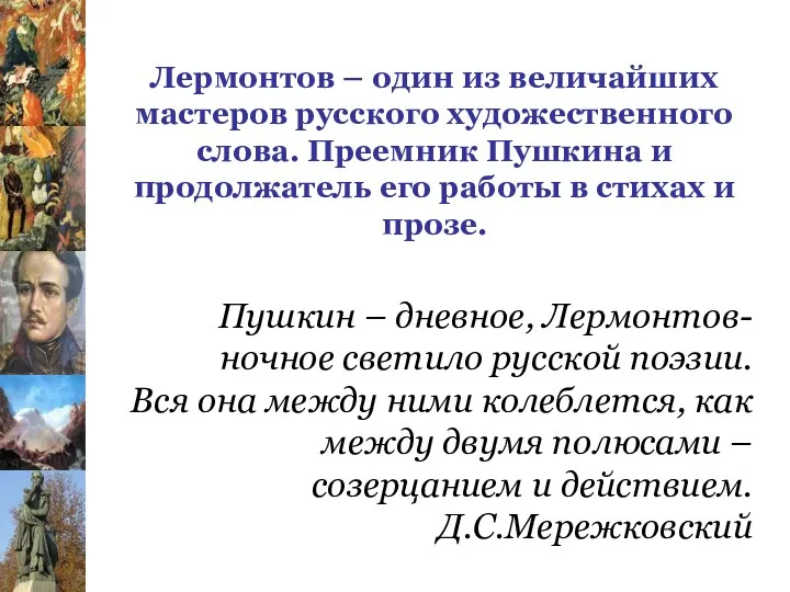 Лермонтов – один из величайших мастеров русского художественного слова. Преемник