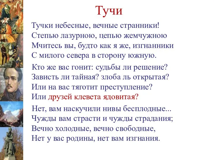 Тучи Тучки небесные, вечные странники! Степью лазурною, цепью жемчужною Мчитесь