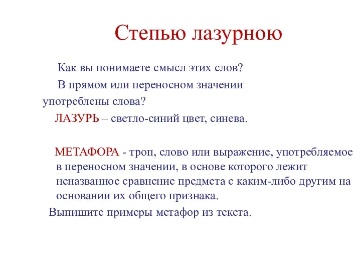 Степью лазурною Как вы понимаете смысл этих слов? В прямом