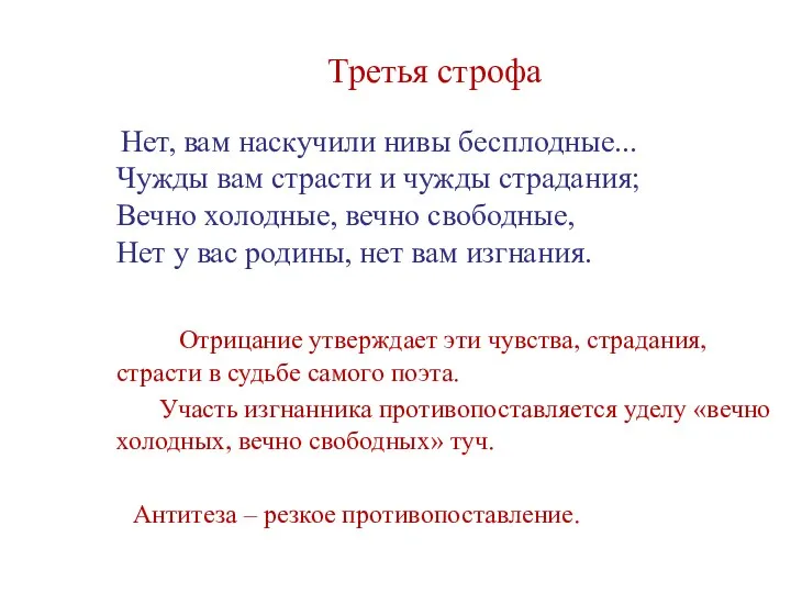 Третья строфа Нет, вам наскучили нивы бесплодные... Чужды вам страсти