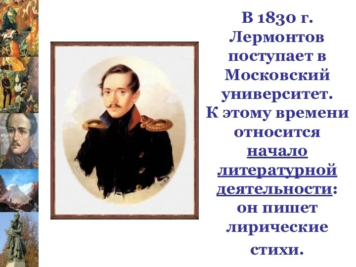 В 1830 г. Лермонтов поступает в Московский университет. К этому