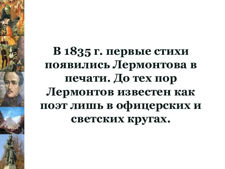 В 1835 г. первые стихи появились Лермонтова в печати. До