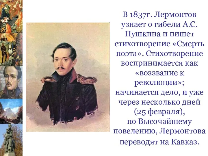 В 1837г. Лермонтов узнает о гибели А.С.Пушкина и пишет стихотворение