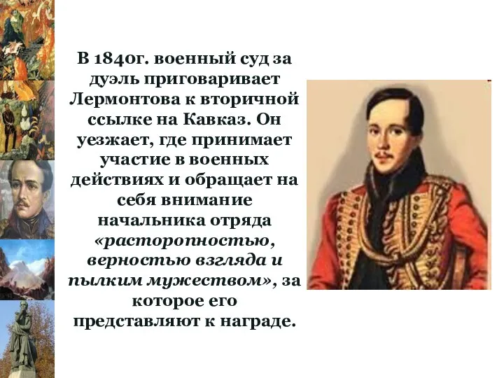 В 1840г. военный суд за дуэль приговаривает Лермонтова к вторичной