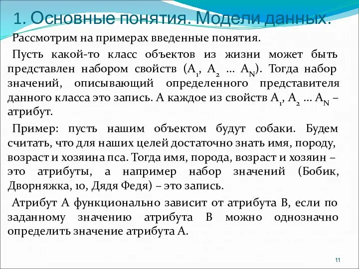 1. Основные понятия. Модели данных. Рассмотрим на примерах введенные понятия.