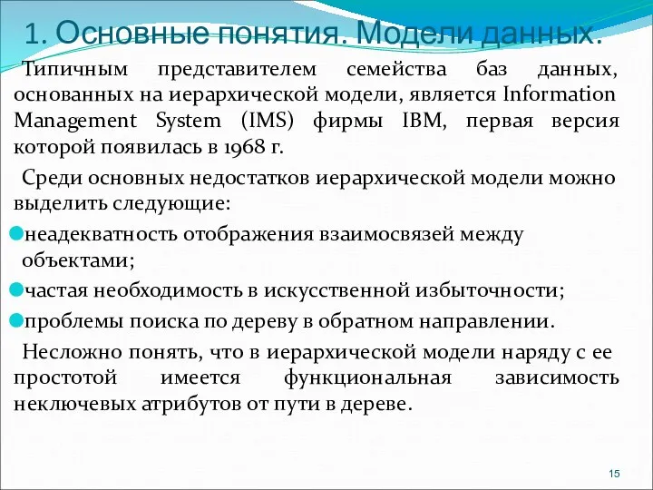 1. Основные понятия. Модели данных. Типичным представителем семейства баз данных,