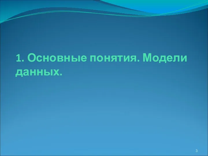 1. Основные понятия. Модели данных.