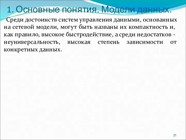 1. Основные понятия. Модели данных. Среди достоинств систем управления данными,