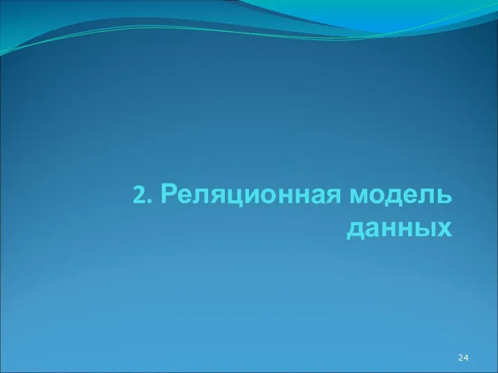 2. Реляционная модель данных