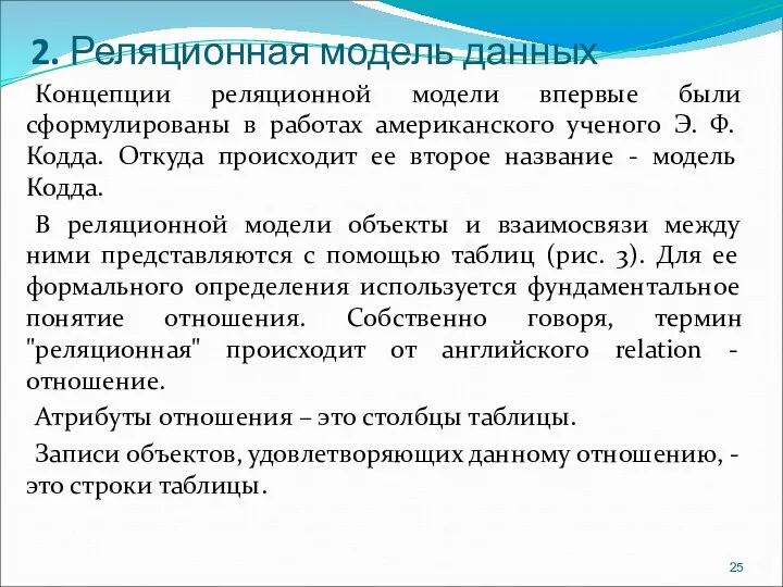 2. Реляционная модель данных Концепции реляционной модели впервые были сформулированы