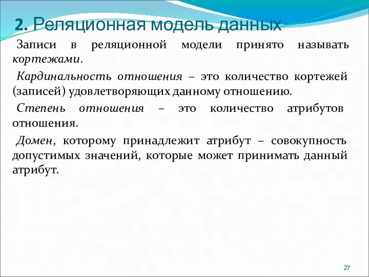 2. Реляционная модель данных Записи в реляционной модели принято называть