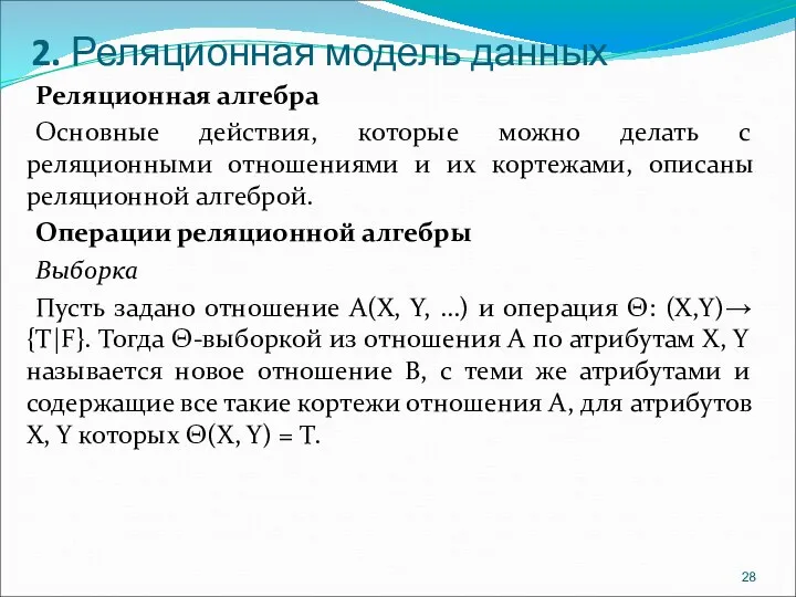 2. Реляционная модель данных Реляционная алгебра Основные действия, которые можно