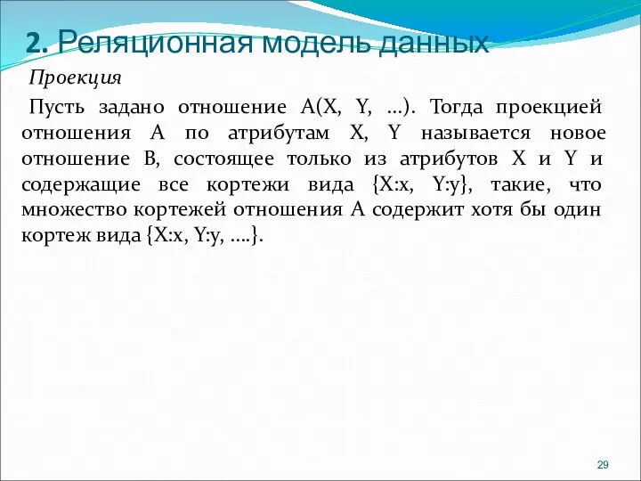 2. Реляционная модель данных Проекция Пусть задано отношение A(X, Y,