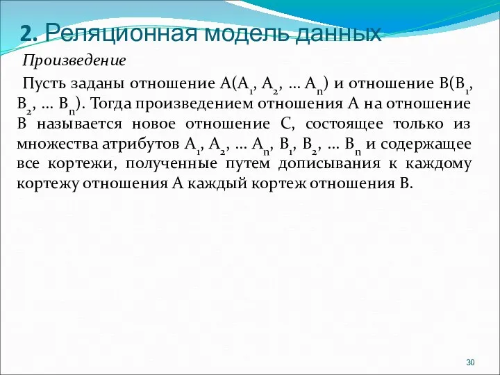 2. Реляционная модель данных Произведение Пусть заданы отношение A(A1, A2,