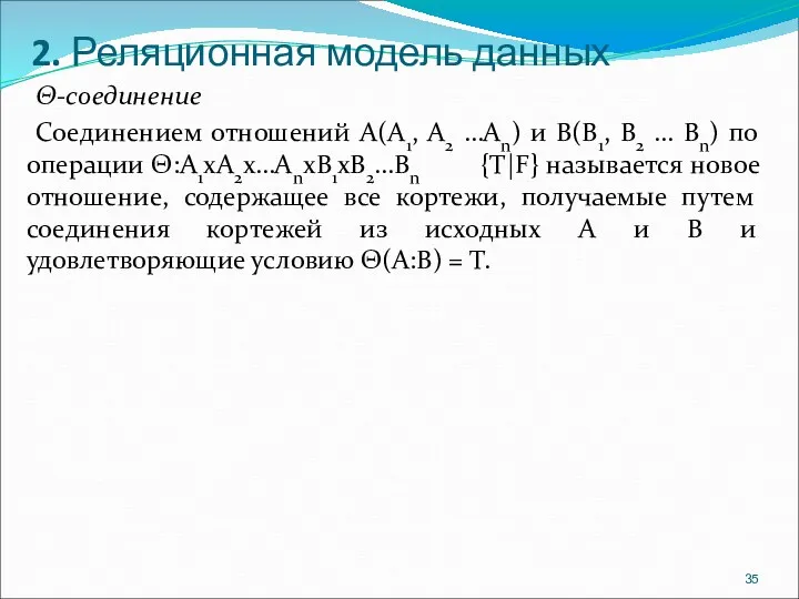 2. Реляционная модель данных Θ-соединение Соединением отношений A(A1, A2 …An)