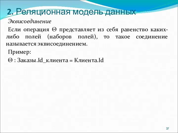 2. Реляционная модель данных Эквисоединение Если операция Θ представляет из