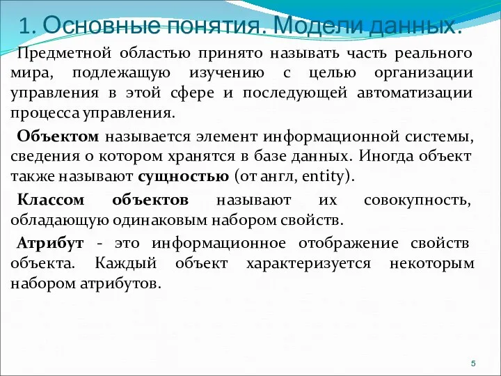 1. Основные понятия. Модели данных. Предметной областью принято называть часть