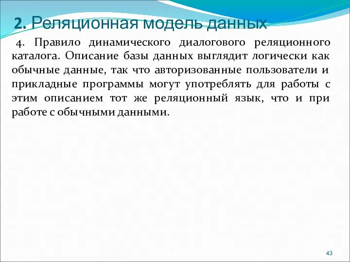 2. Реляционная модель данных 4. Правило динамического диалогового реляционного каталога.