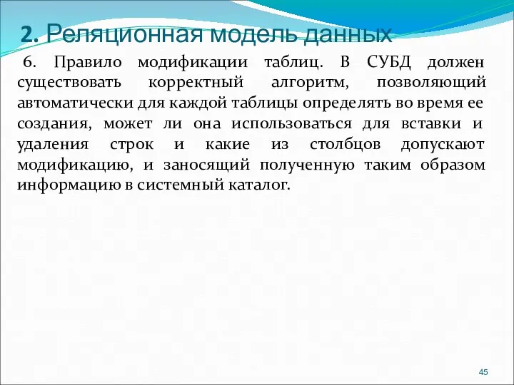 2. Реляционная модель данных 6. Правило модификации таблиц. В СУБД