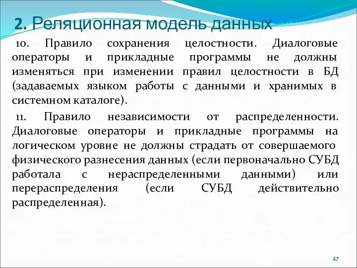 2. Реляционная модель данных 10. Правило сохранения целостности. Диалоговые операторы