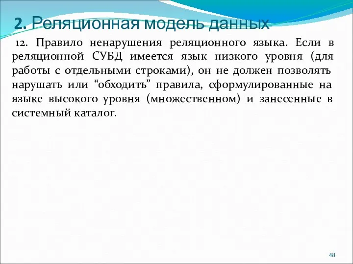 2. Реляционная модель данных 12. Правило ненарушения реляционного языка. Если