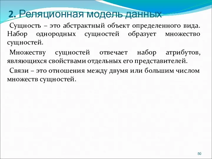 2. Реляционная модель данных Сущность – это абстрактный объект определенного